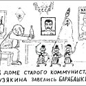 Изображение №20 из альбома «Гаррикатуры (школьнотетрадный примитивизм)»