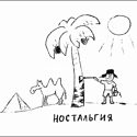 Изображение №79 из альбома «Гаррикатуры (школьнотетрадный примитивизм)»