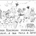 Изображение №85 из альбома «Гаррикатуры (школьнотетрадный примитивизм)»