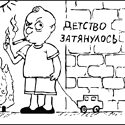 Изображение №91 из альбома «Гаррикатуры (школьнотетрадный примитивизм)»