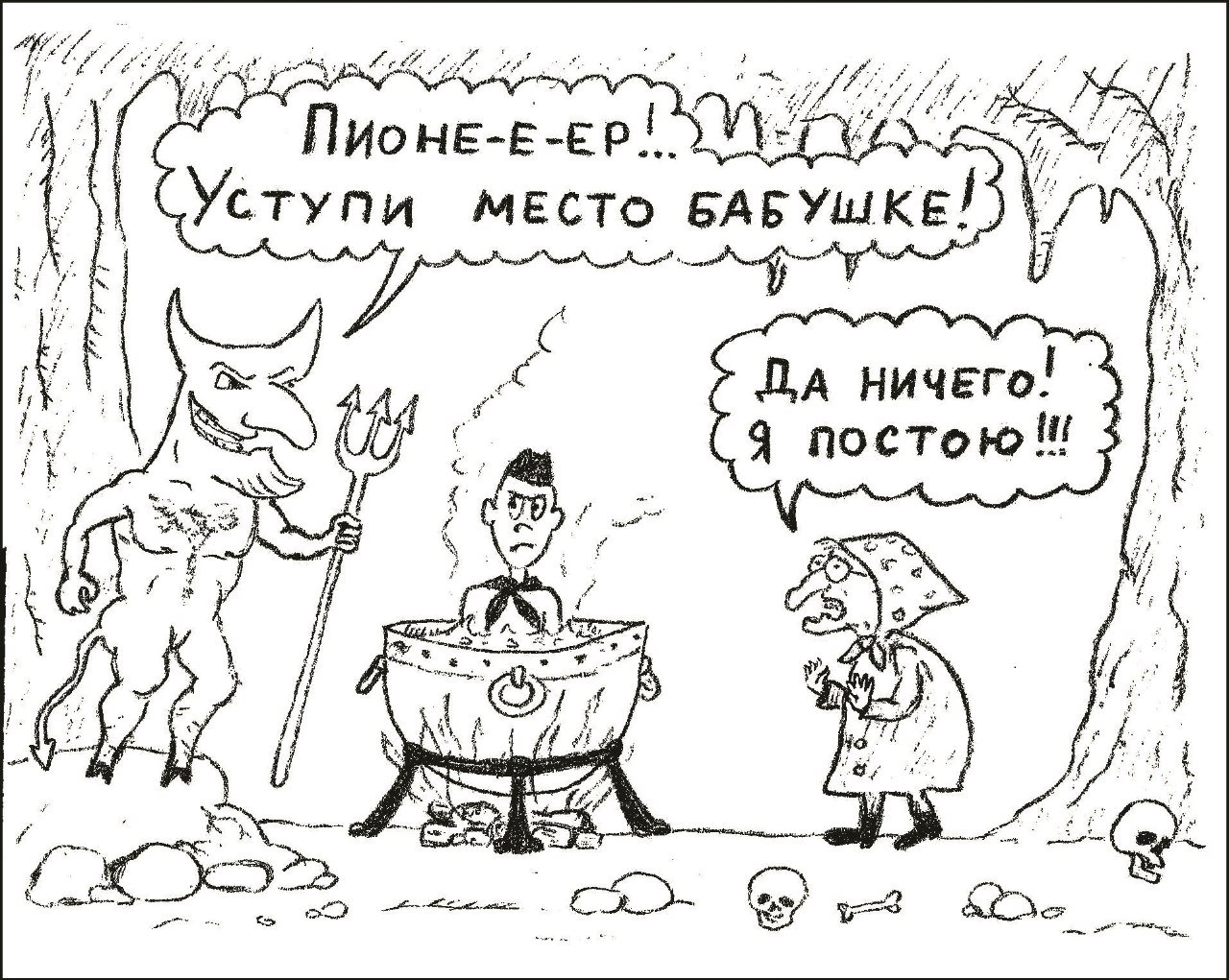 Карикатура про пионеров и костер