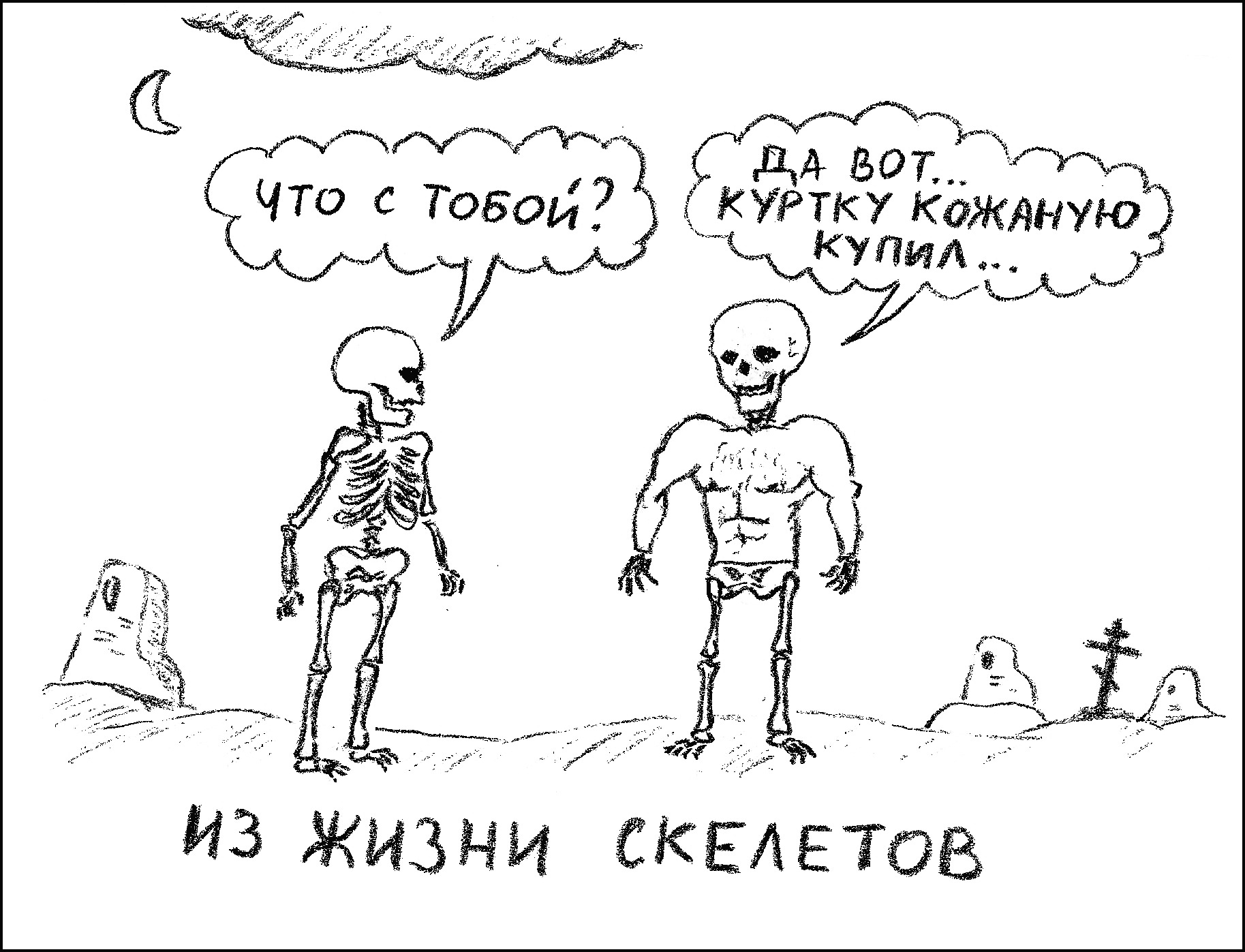 Анекдоты про скелетов