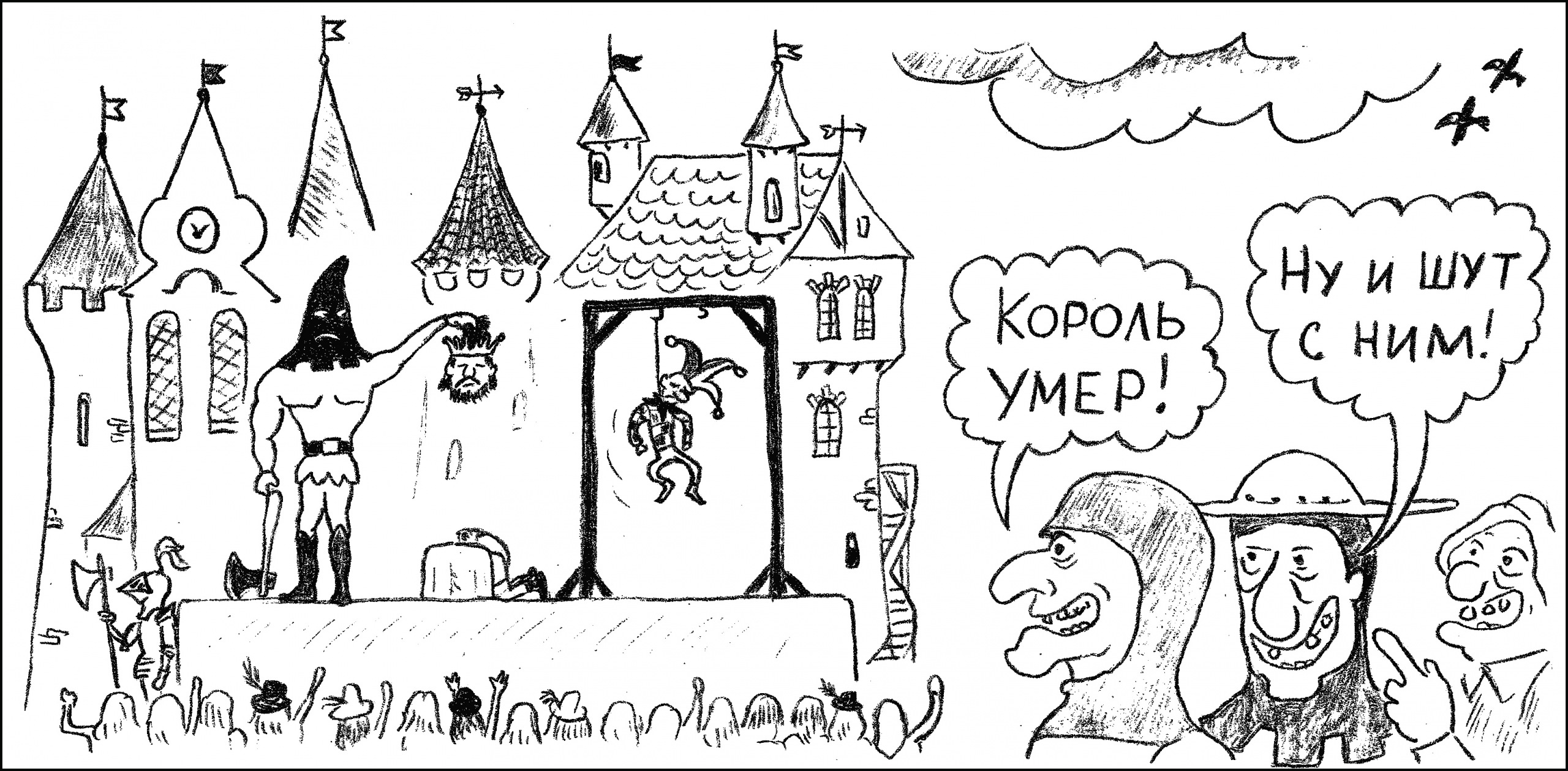 Карикатуры на Шутов и королей