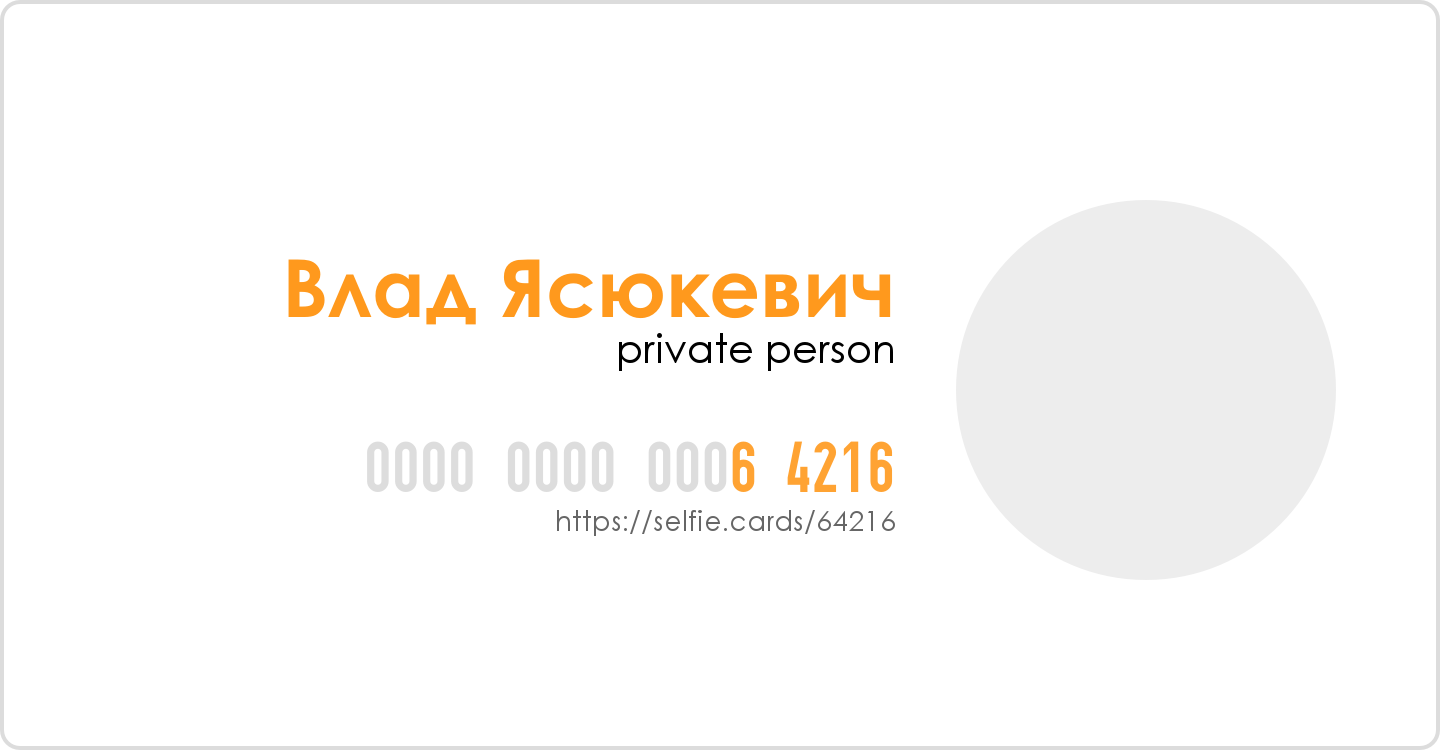 Private person ru. Солидарность карта селфи. Private personal
