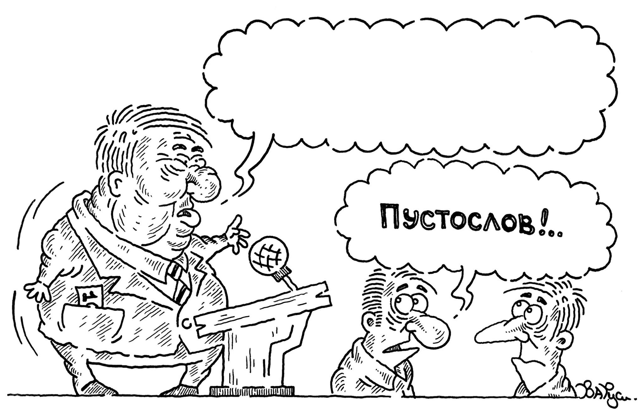 Обманщик газетчик. Карикатура. Пустослов карикатура. Пустозвон карикатура. Карикатуры на Болтунов.